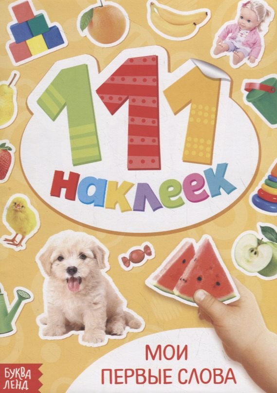 Книжка с наклейками "Мои первые слова"