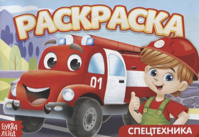 Раскраска «Спецтехника»