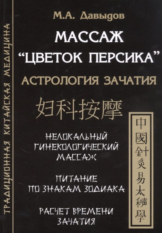 Массаж "Цветок персика". Астрология зачатия