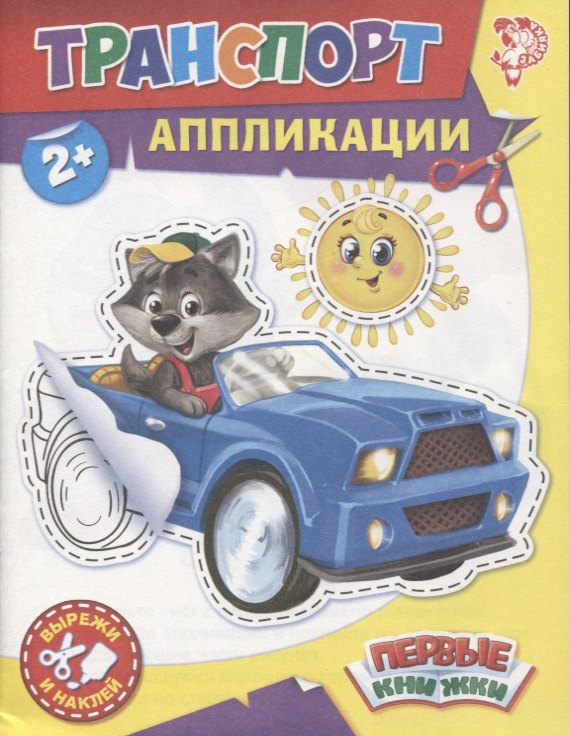 Аппликации Транспорт. Вырежи и наклей