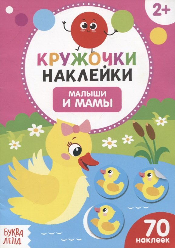 Книжка с наклейками «Малыши и мамы»