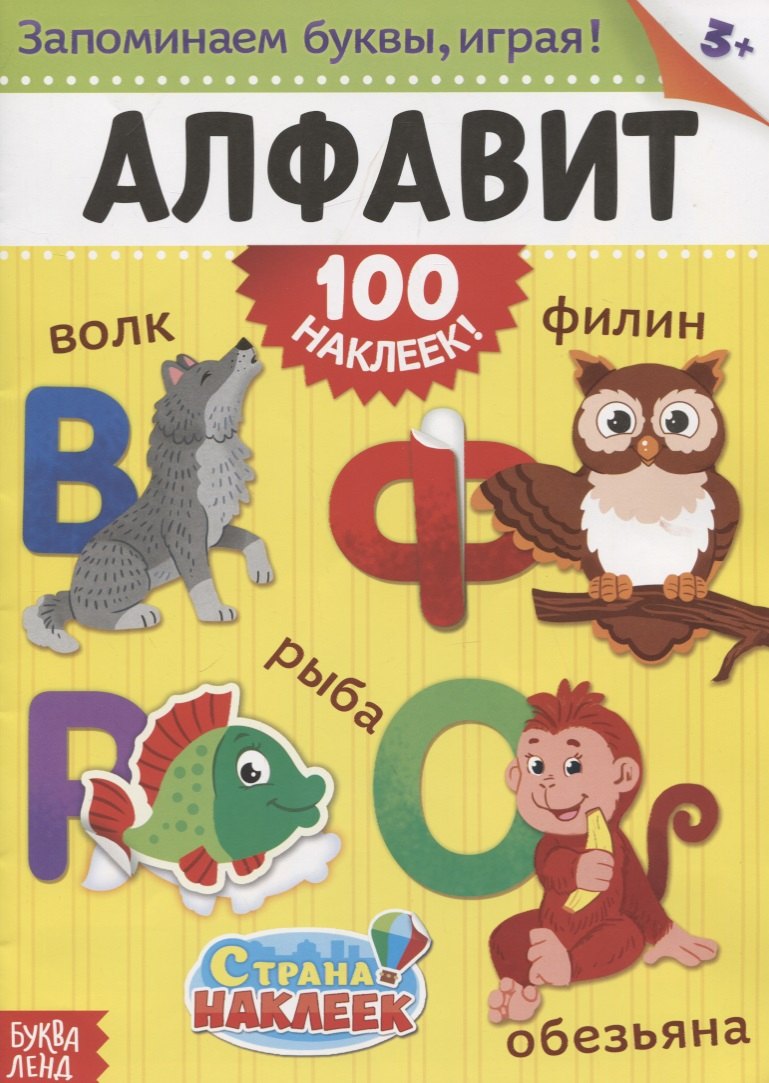 Книжка «Алфавит» (100 наклеек!)