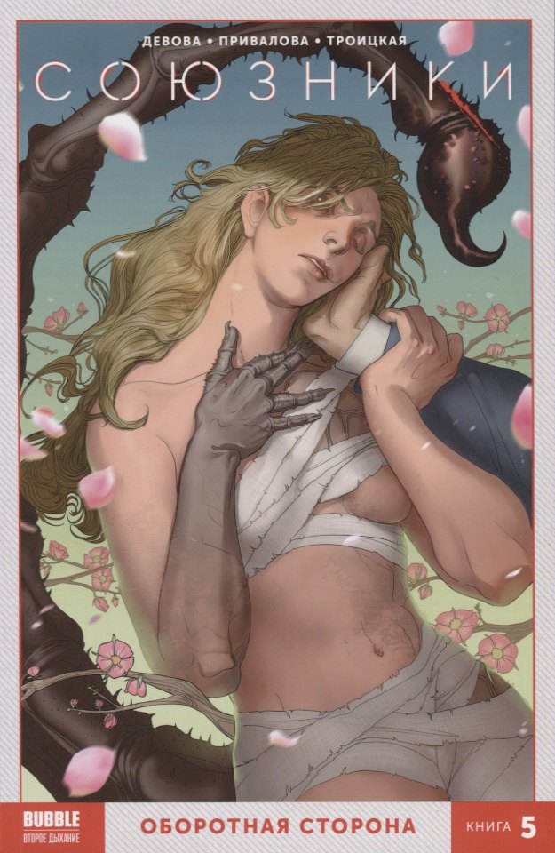 Союзники. Оборотная сторона. Книга 5