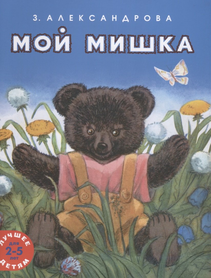 Мой мишка. Лучшее детям. 2-5 лет
