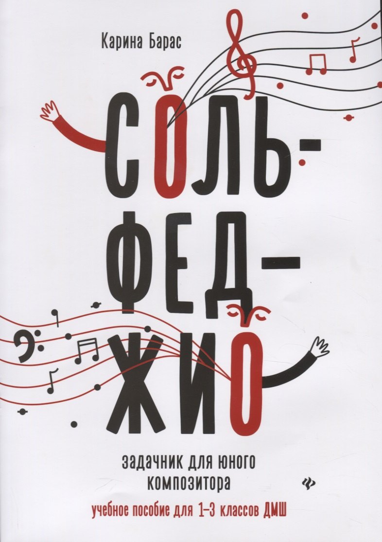 Сольфеджио:задачник для юного композитора:1-3 кл