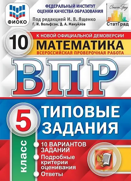 ВПР. Математика. 5 класс. Типовые задания. 10 вариантов заданий. Подробные критерии оценивания. Ответы
