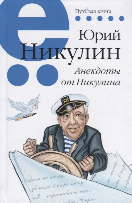 Анекдоты от Никулина