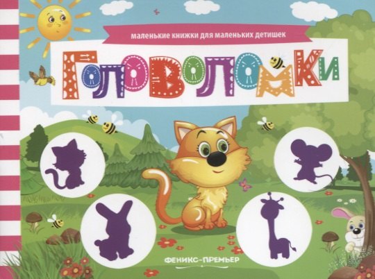 Головоломки. Книжка с заданиями