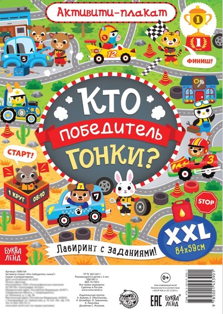 Активити-плакат "Кто победитель гонки?"