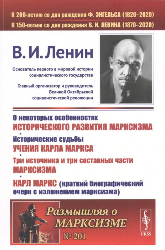 О некоторых особенностях исторического развития марксизма. Исторические судьбы УЧЕНИЯ КАРЛА МАРКСА. ТРИ ИСТОЧНИКА И ТРИ СОСТАВНЫХ ЧАСТИ МАРКСИЗМА. Карл Маркс (краткий биографический очерк с ИЗЛОЖЕНИЕМ МАРКСИЗМА)