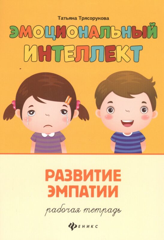 Эмоциональный интеллект.Развитие эмпатии:рабочая тетрадь