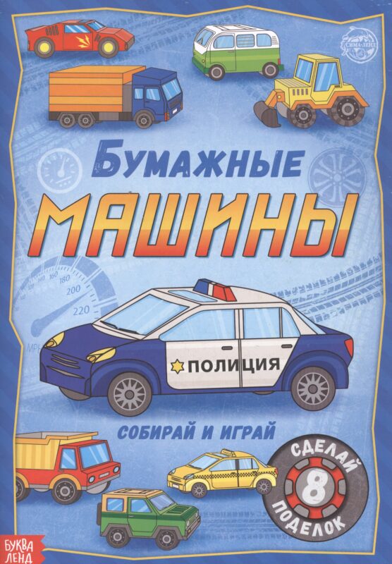 Бумажные машины. Книжка-вырезалка