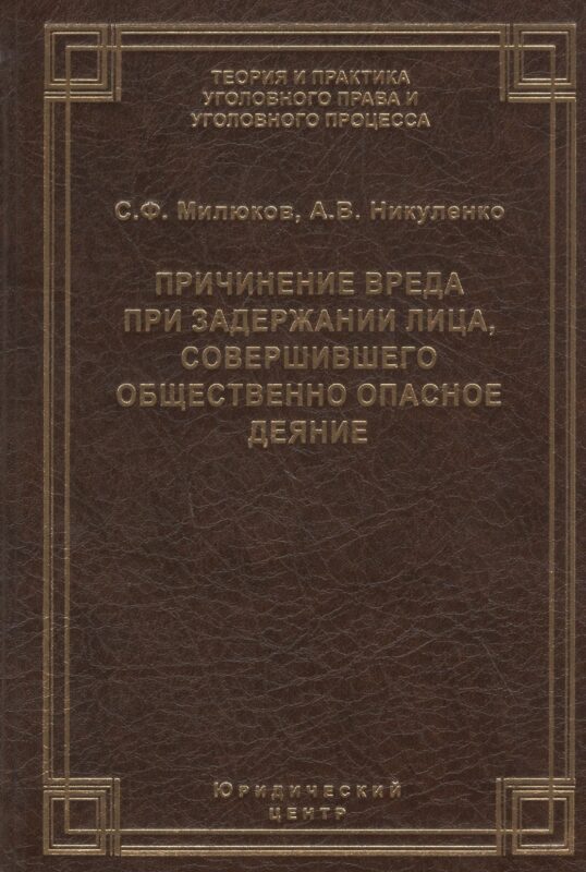 Причинение вреда при задержании лица, совершившего общественно опасное деяние