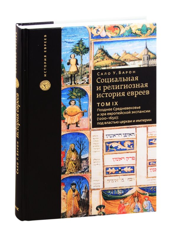 Социальная и религиозная история евреев. Том 9. Позднее Средневековье и эра европейской экспансии (1200-1650): под властью церкви и империи