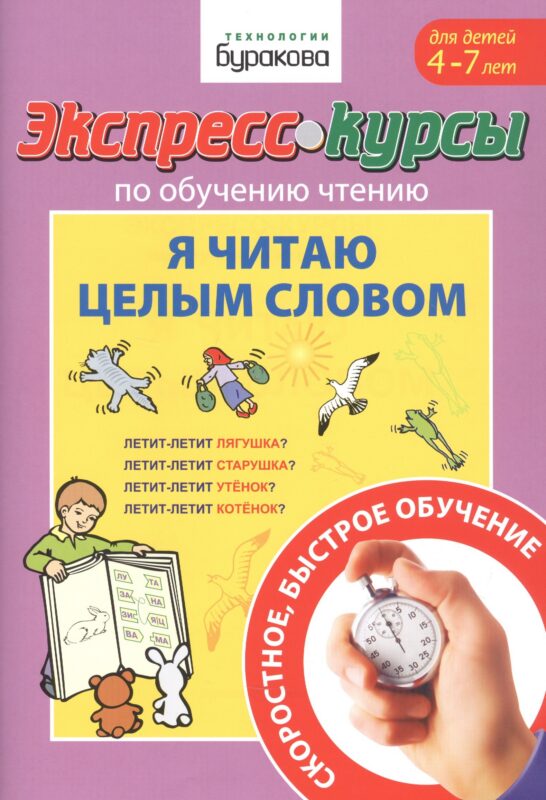 Экспресс-курсы по обучению чтению. Я читаю целым словом. Для детей 4-7 лет
