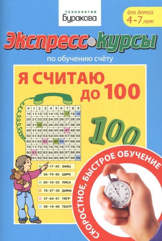 Экспресс-курсы по обучению счету. Я считаю до 100. Для детей 4-7 лет