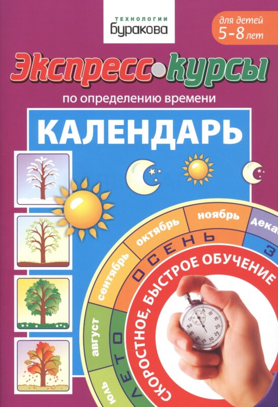 Экспресс-курсы по определению времени. Календарь. Для детей 5-8 лет