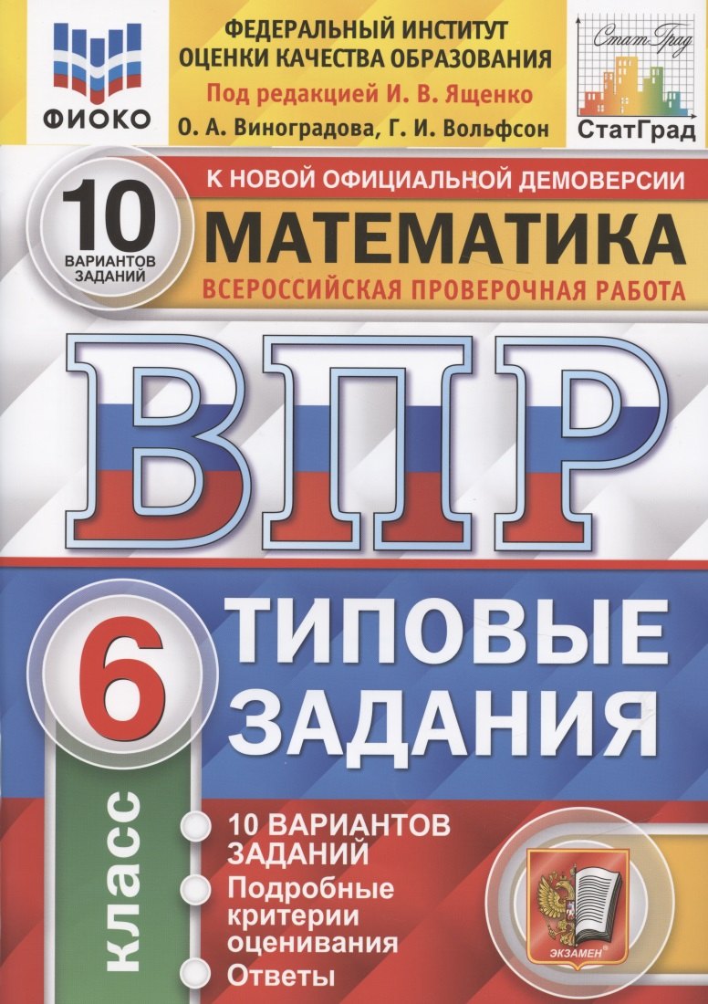 Математика. Всероссийская проверочная работа. 6 класс. Типовые задания. 10 вариантов