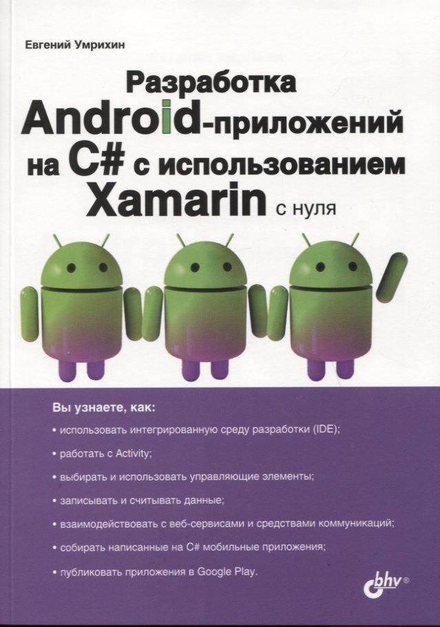 Разработка Android-приложений на C# с использованием Xamarin с нуля