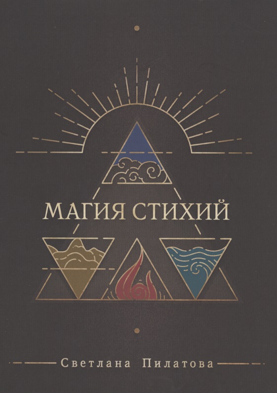 Магия стихий