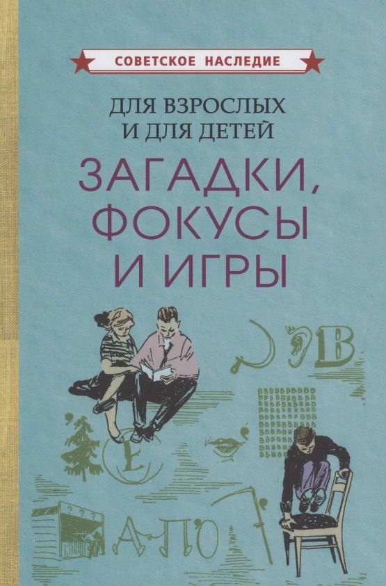 Для взрослых и для детеи. Загадки, фокусы и игры