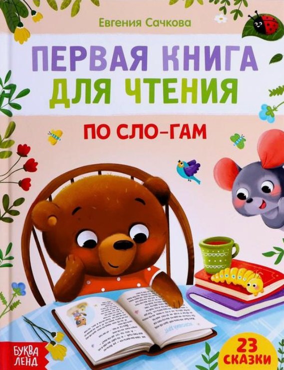 Первая книга для чтения по сло-гам