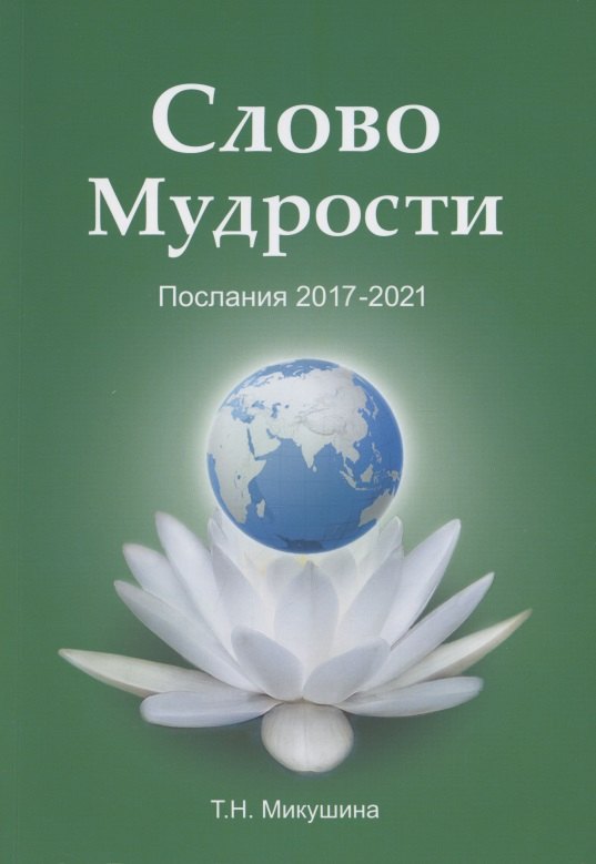 Слово Мудрости. Послания 2017-2021