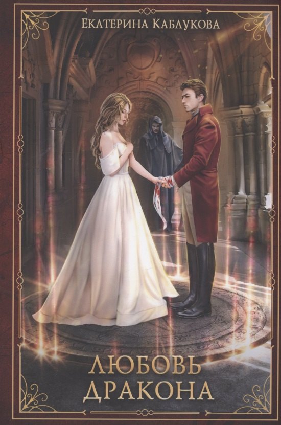 Любовь дракона