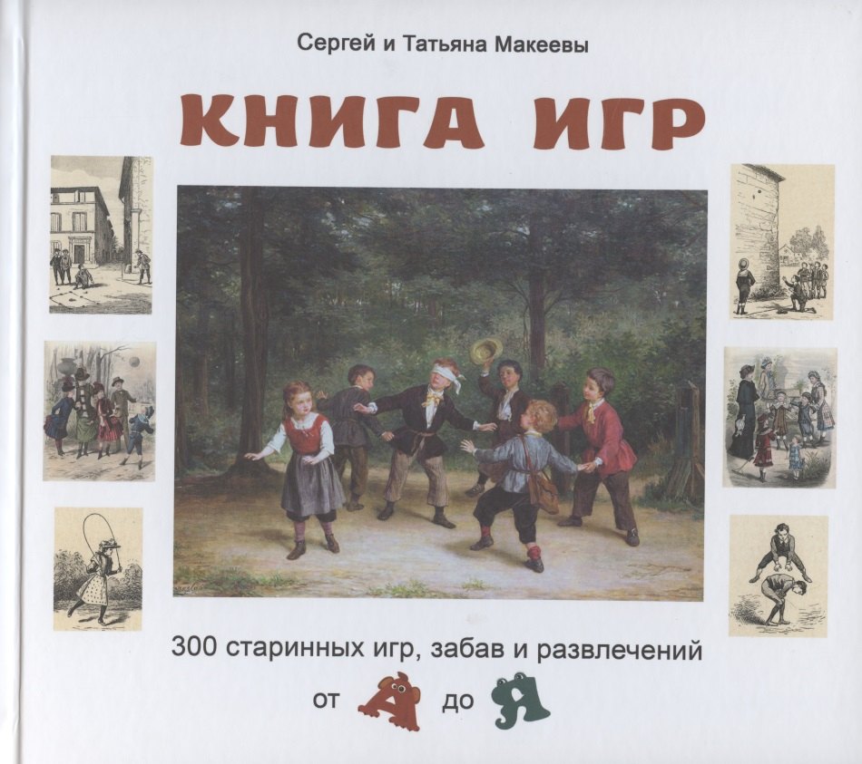 Книга игр. 300 старинных игр, забав и развлечений от А до Я