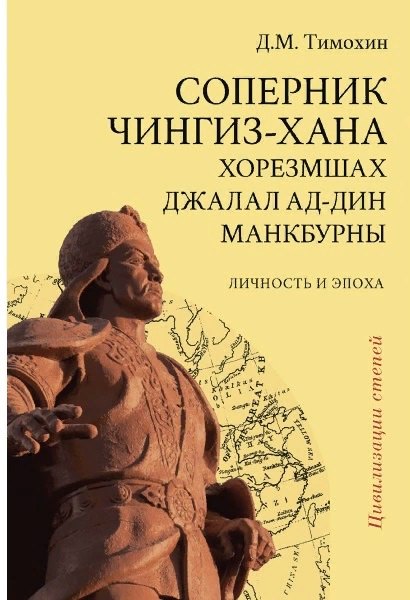 Соперник Чингиз-хана хорезмшах Джалал ад-Дин Макбурны…(2 изд.) (ЦиСт) Тимохин
