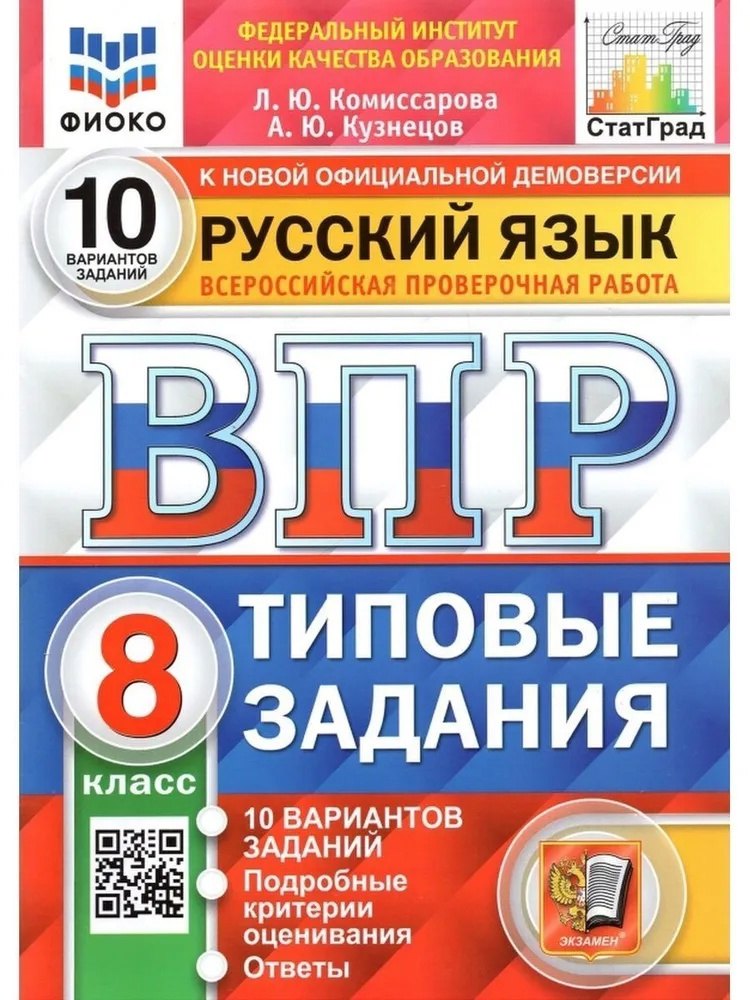 ВПР. Русский язык. 8 класс. Типовые задания. 10 вариантов заданий. Подробные критерии оценивания. Ответы