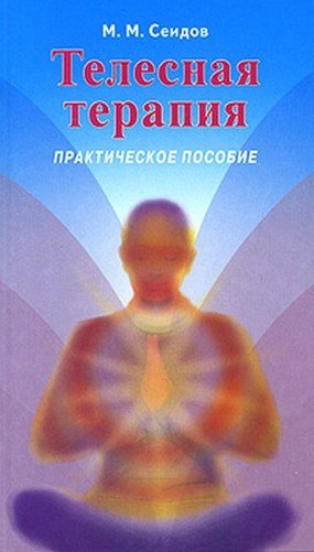Телесная терапия Практ. пос. (2 изд) (мИУС)