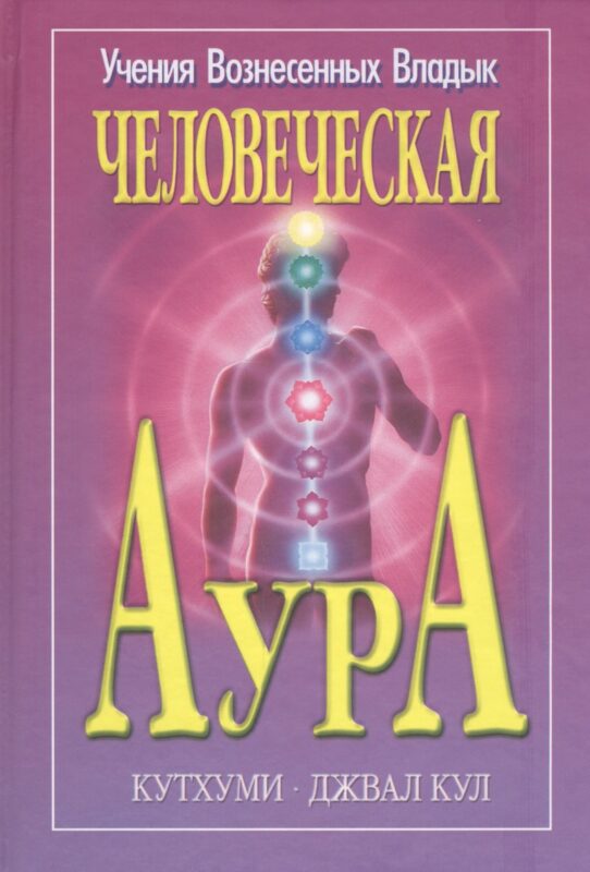 Человеческая аура Кутхуми Джвал Кул (УВВ) Профет