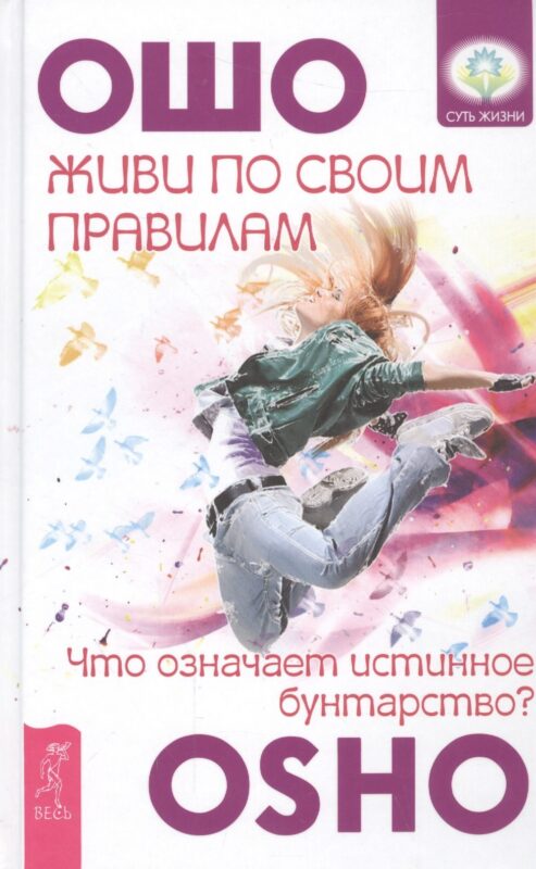 Живи по своим правилам: что означает истинное бунтарство?