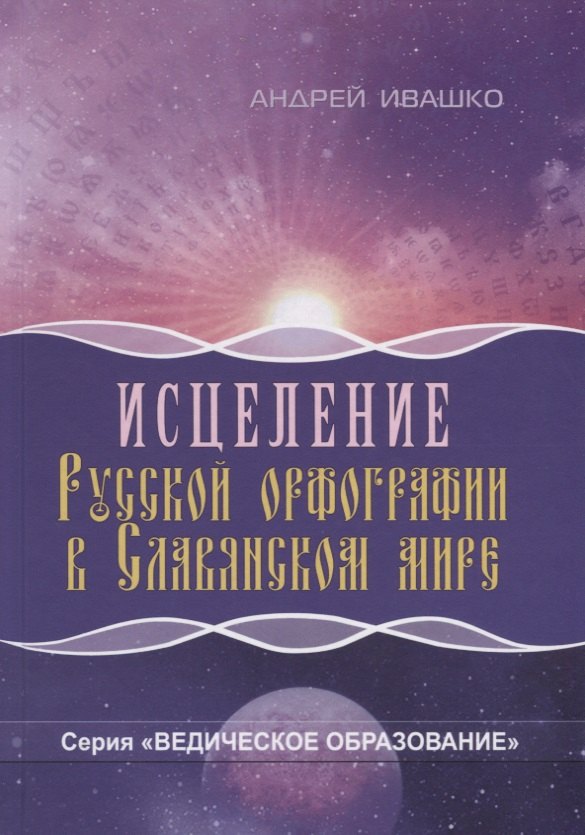 Исцеление русской орфографии в славянском мире