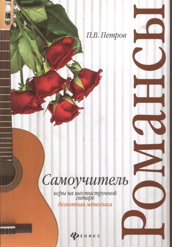 Самоучитель игры на шестиструн.гитаре.Романсы:безнот.методика дп