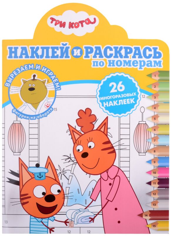 Наклей и раскрась по номерам № НРПН 2109 ("Три кота")
