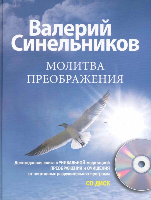 Молитва Преображения с CD