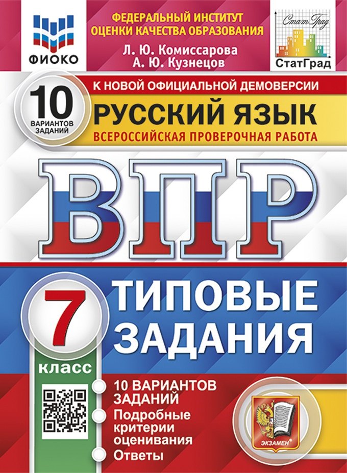 ВПР. Русский язык. 7 класс. Типовые задания. 10 вариантов заданий. Подробные критерии оценивания. Ответы