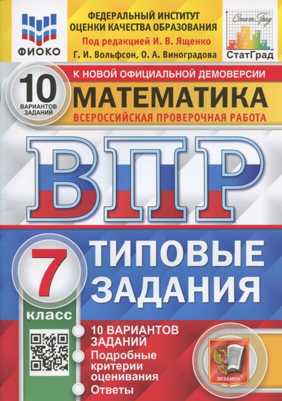 Математика. Всероссийская проверочная работа. 7 класс. Типовые задания. 10 вариантов заданий