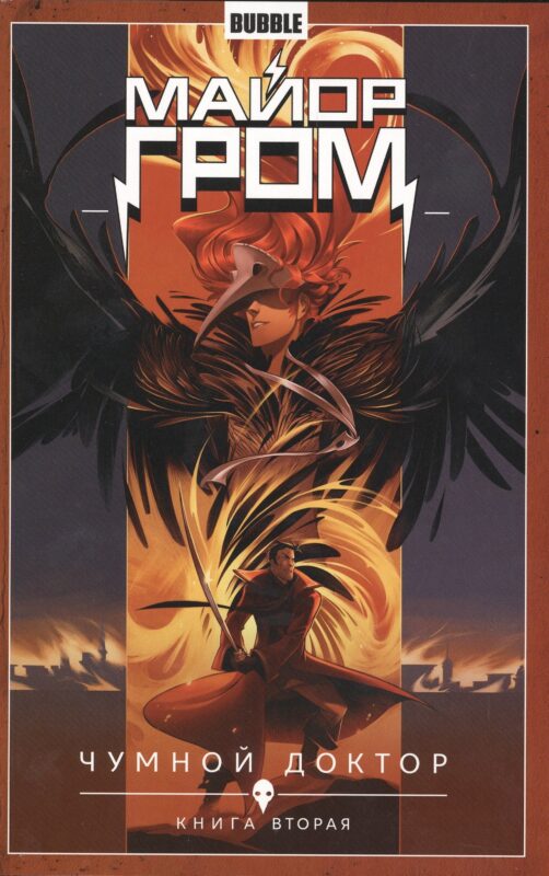 Майор Гром. Том 2. Чумной доктор: книга вторая. Книга комиксов