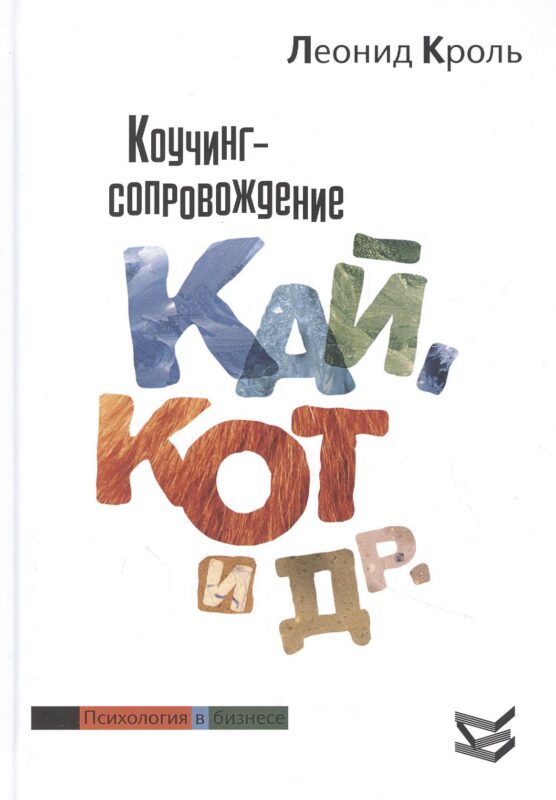 Коучинг сопровождение. Кай Кот и др.