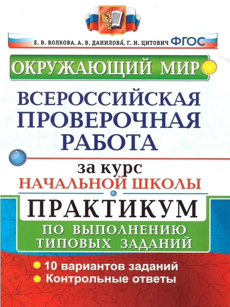 Окружающий мир. Всероссийская проверочная работа за курс начальной школы. Практикум по выполнению типовых заданий