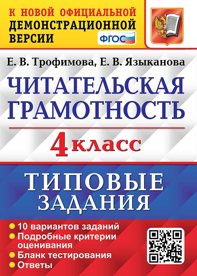 Читательская грамотность. 4 класс. Типовые задания. 10 вариантов заданий. Подробные критерии оценивания. Бланк тестирования. Ответы