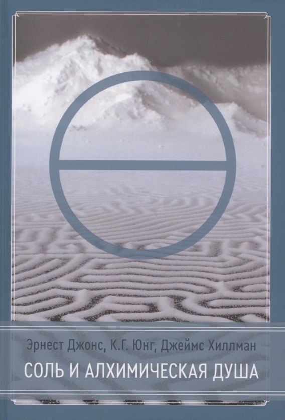 Соль и алхимическая душа