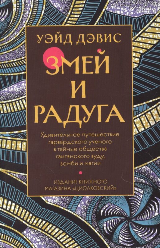 Змей и Радуга. Удивительное путешествие гарвардского ученого в тайные общества гаитянского вуду, зомби и магии