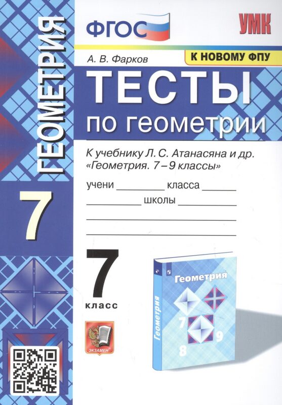 Тесты по геометрии. 7 класс. К учебнику Л. С. Атанасяна и др. "Геометрия. 7-9 классы"
