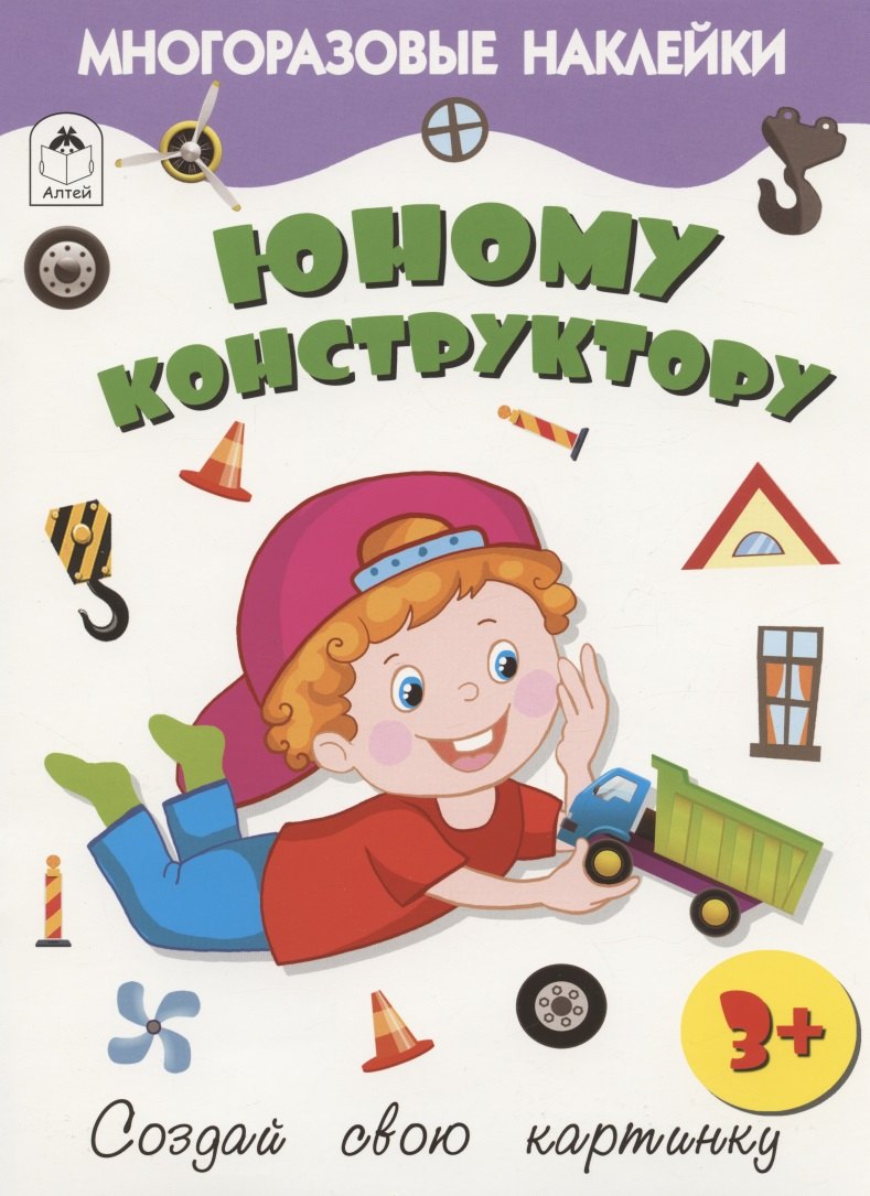 Юному конструктору. Книжка с многоразовыми наклейками