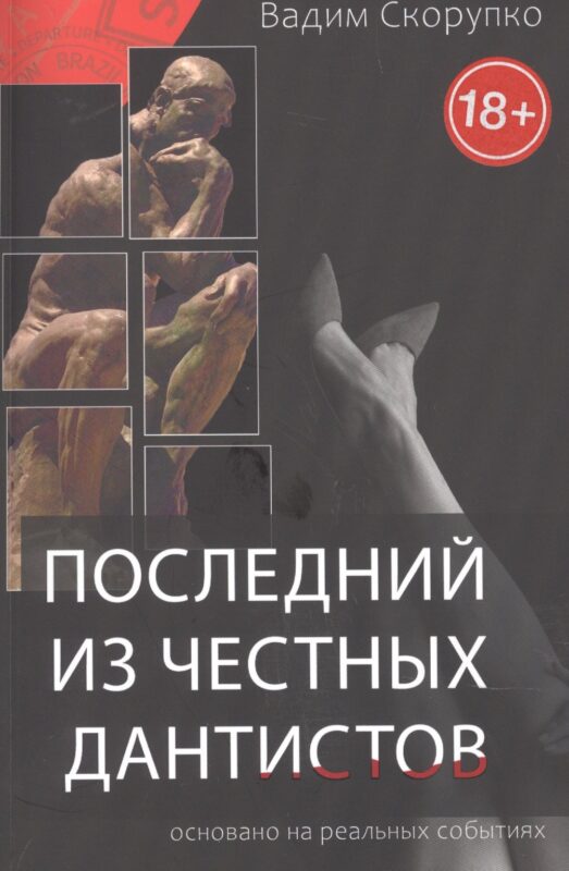 Последний из честных дантистов