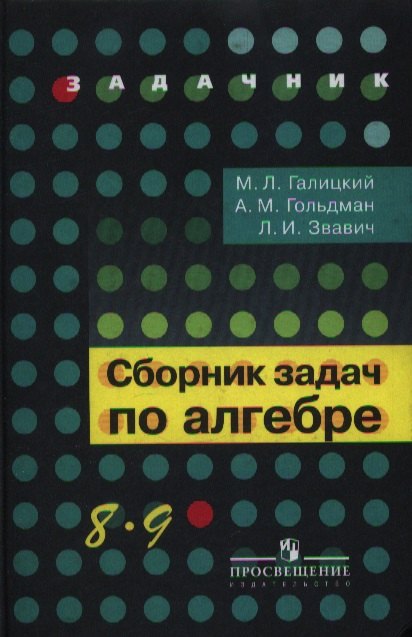 Сборник задач по алгебре. 8-9 классы : учеб. пособие для учащихся общеобразоват. кчреждений